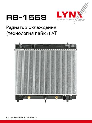 LYNXauto RB-1568 Радиатор охлаждения паяный AT - 1