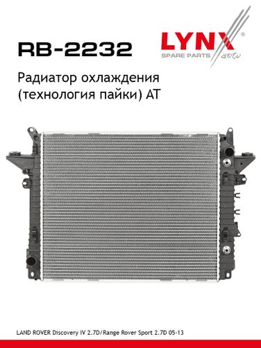 LYNXauto RB-2232 Радиатор охлаждения паяный AT - 1