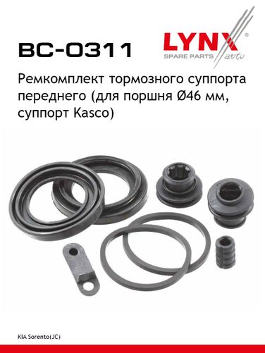 LYNXauto BC-0311 Ремкомплект тормозного суппорта | перед | - 1