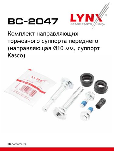 LYNXauto BC-2047 Ремкомплект направляющих тормозного суппорта | перед | - 1
