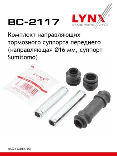 LYNXauto BC-2117 Ремкомплект направляющих тормозного суппорта | перед | - 1