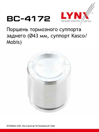 LYNXauto BC-4172 Поршень тормозного суппорта | зад | - 1