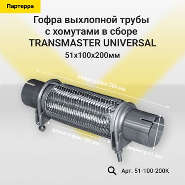 TRANSMASTER UNIVERSAL 51-100-200K Гофра выхлопной трубы автомобиля с трубами и хомутами в сборе - 1
