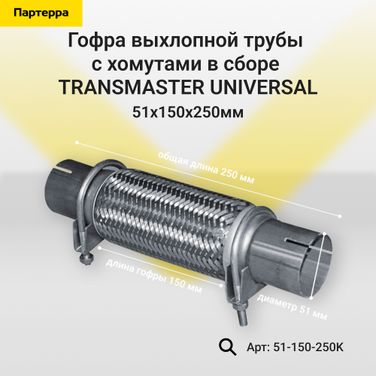 TRANSMASTER UNIVERSAL 51-150-250K Гофра выхлопной трубы автомобиля с трубами и хомутами в сборе - 1