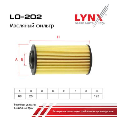 LYNXauto LO-202 Фильтр масляный (картридж) - 2