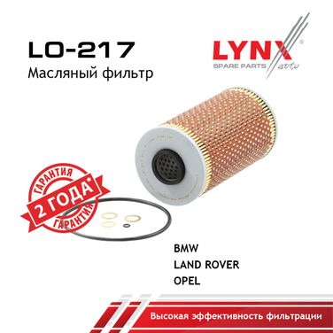 LYNXauto LO-217 Фильтр масляный (картридж) - 1