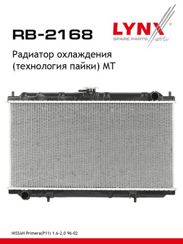 LYNXauto RB-2168 Радиатор охлаждения паяный MT - 1
