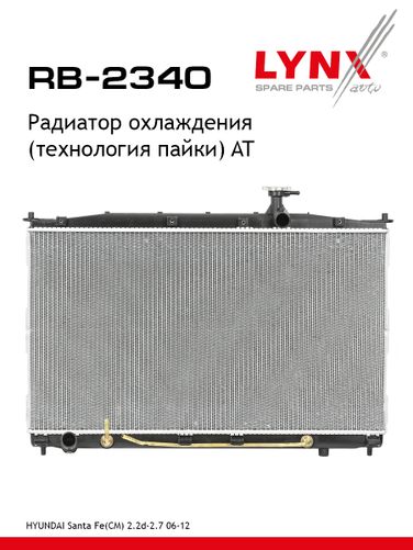 LYNXauto RB-2340 Радиатор охлаждения паяный AT - 1