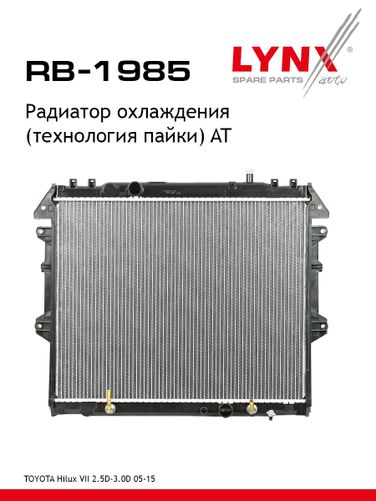 LYNXauto RB-1985 Радиатор охлаждения паяный AT - 1