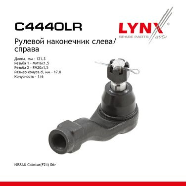 LYNXauto C4440LR Рулевой наконечник |перед прав/лев| - 1