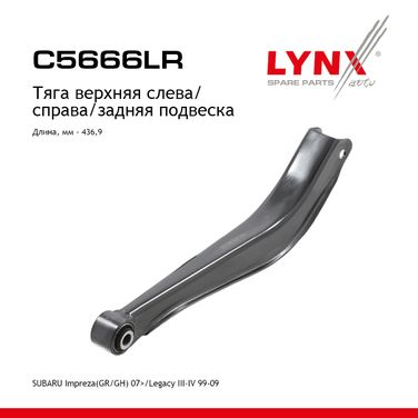 LYNXauto C5666LR Рычаг подвески |зад прав/лев| - 1