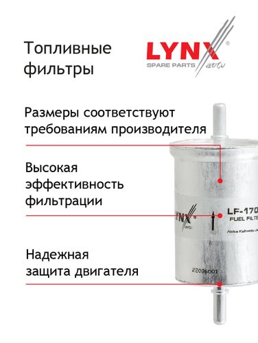 LYNXauto LF-758 Фильтр топливный - 4