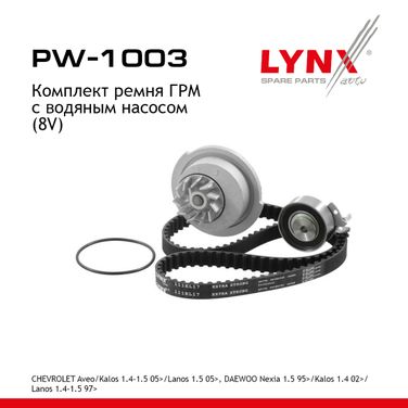 LYNXauto PW-1003 Комплект ремня ГРМ с водяным насосом (усиленный ремень) - 1