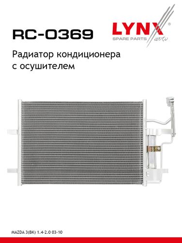 LYNXauto RC-0369 Радиатор кондиционера с осушителем - 1