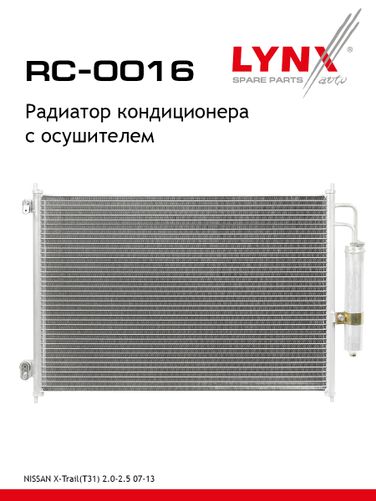 LYNXauto RC-0016 Радиатор кондиционера с осушителем - 1