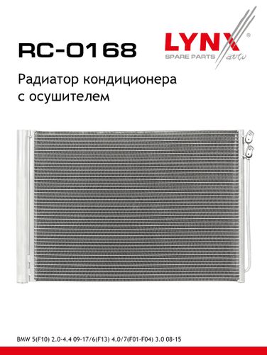 LYNXauto RC-0168 Радиатор кондиционера с осушителем - 1