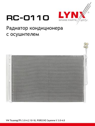 LYNXauto RC-0110 Радиатор кондиционера с осушителем - 1