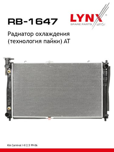 LYNXauto RB-1647 Радиатор охлаждения паяный AT - 1