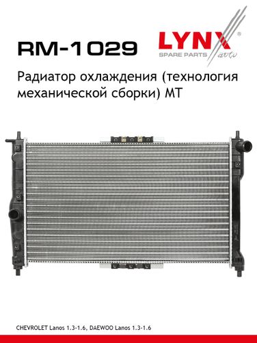 LYNXauto RM-1029 Радиатор охлаждения сборный MT - 1