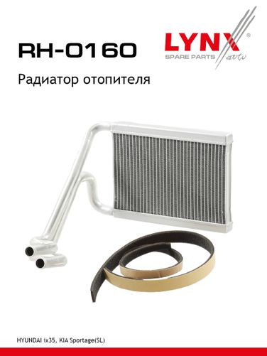 LYNXauto RH-0160 Радиатор отопителя - 1