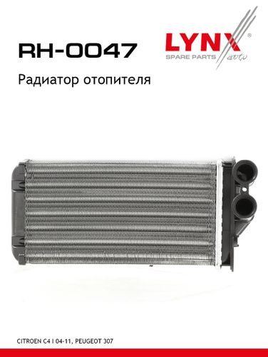 LYNXauto RH-0047 Радиатор отопителя - 1
