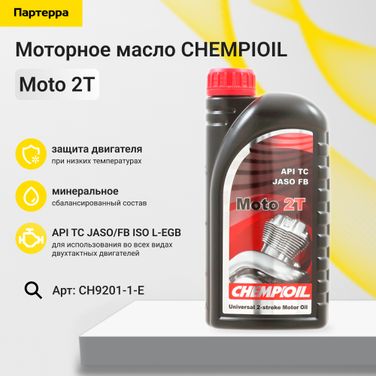 CHEMPIOIL CH9201-1-E Moto 2T, TC, 1л (мин. мотор. масло) - 1