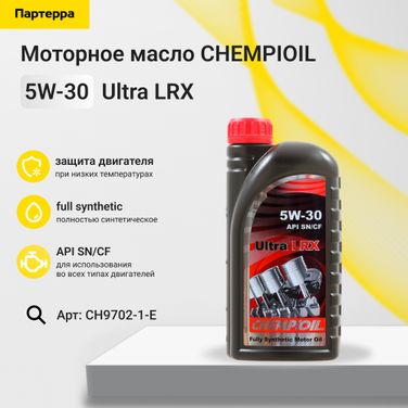 CHEMPIOIL CH9702-1-E 5w-30 Ultra LRX sn/cf, C3, 1л (синт. мотор. масло) - 1
