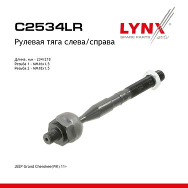 LYNXauto C2534LR Тяга рулевая | перед прав/лев | - 1