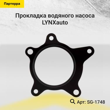 LYNXauto SG-1748 Прокладка водяного насоса - 1