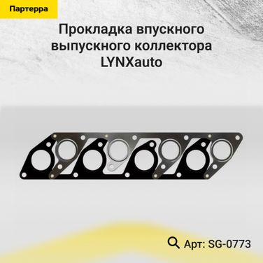 LYNXauto SG-0773 Прокладка впускного / выпускного коллектора - 1