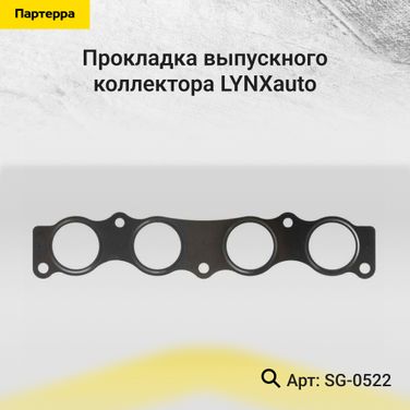 LYNXauto SG-0522 Прокладка выпускного коллектора - 1