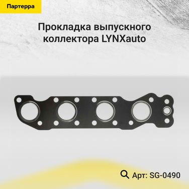 LYNXauto SG-0490 Прокладка выпускного коллектора - 1