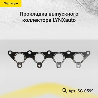 LYNXauto SG-0599 Прокладка выпускного коллектора - 1