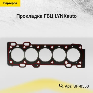 LYNXauto SH-0550 Прокладка ГБЦ - 1