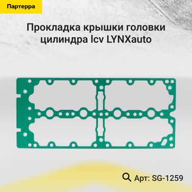 LYNXauto SG-1259 Прокладка крышки головки цилиндра - 1