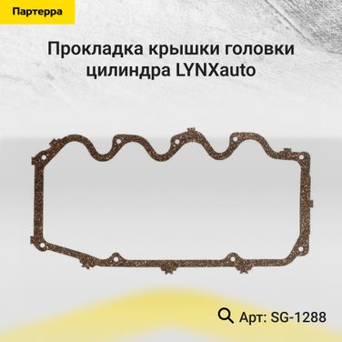 LYNXauto SG-1288 Прокладка крышки головки цилиндра - 1