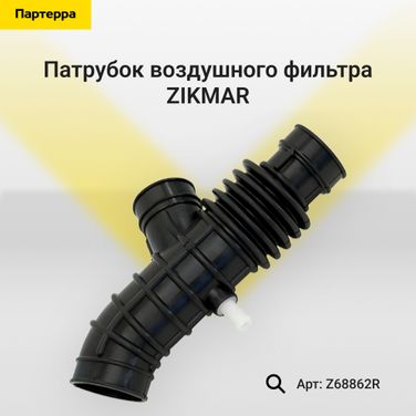 ZIKMAR Z68862R Патрубок воздушного фильтра - 1