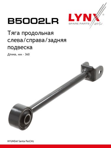LYNXauto B5002LR Рычаг подвески | зад прав/лев | - 1