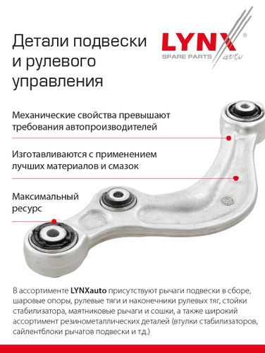 LYNXauto B5002LR Рычаг подвески | зад прав/лев | - 2