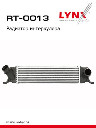 LYNXauto RT-0013 Радиатор интеркулера - 1