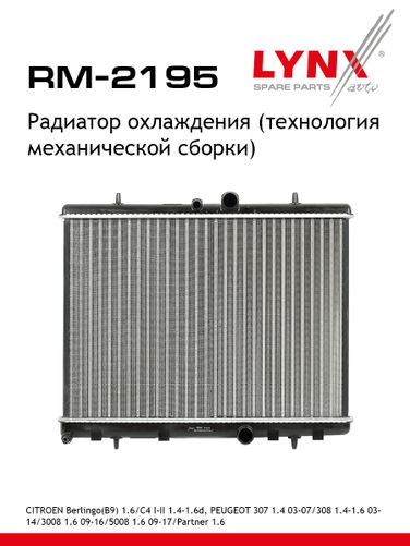 LYNXauto RM-2195 Радиатор охлаждения двигателя - 1
