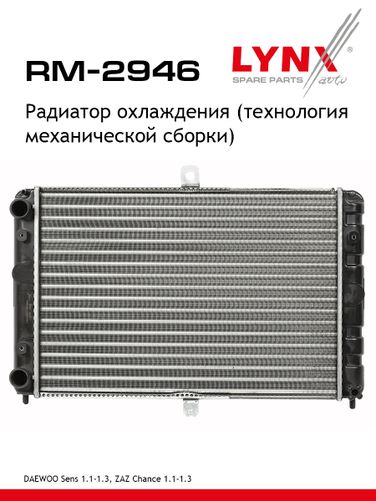 LYNXauto RM-2946 Радиатор охлаждения двигателя - 1