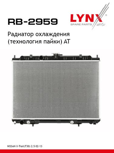 LYNXauto RB-2959 Радиатор охлаждения паяный AT - 1
