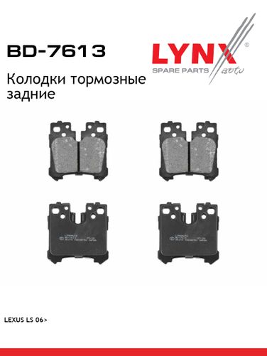 LYNXauto BD-7613 Колодки тормозные дисковые | зад | - 1
