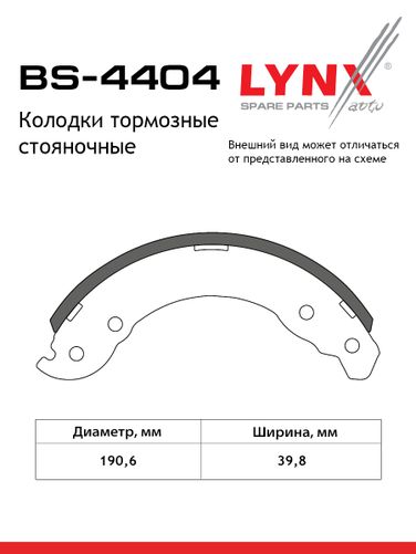 LYNXauto BS-4404 Колодки тормозные барабанные | зад | - 1