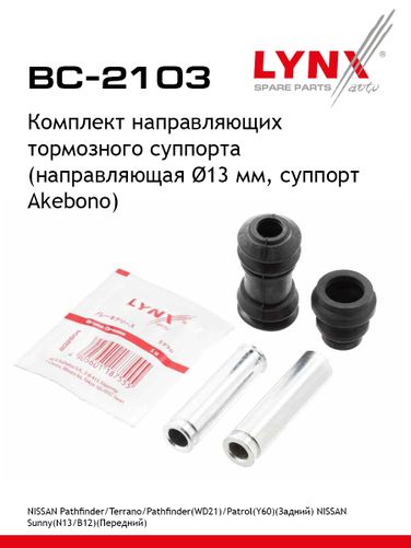 LYNXauto BC-2103 Ремкомплект направляющих тормозного суппорта | зад | - 1