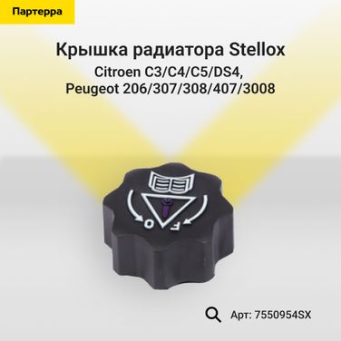 Stellox 75-50954-SX Крышка радиатора Citroen, Peugeot - 1