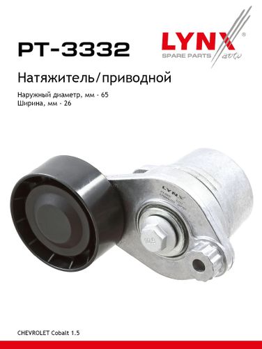 LYNXauto PT-3332 Натяжитель ремня навесного оборудования - 1