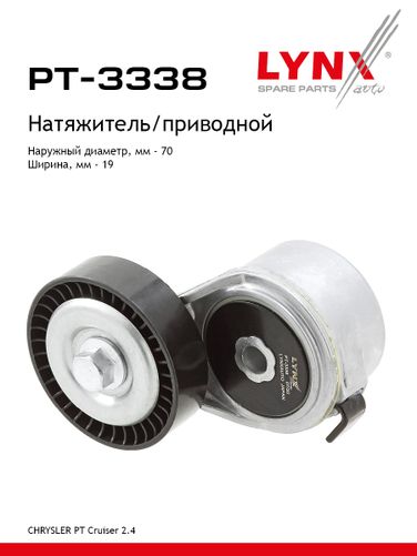 LYNXauto PT-3338 Ролик-натяжитель ремня навесного оборудования volga siber/sobol - 1