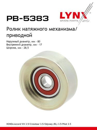 LYNXauto PB-5383 Ролик натяжной навесного оборудования - 1